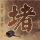 95岁巴菲特正式“退役”